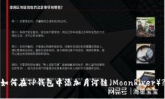 如何在TP钱包中添加月河链（MoonRiver）?
