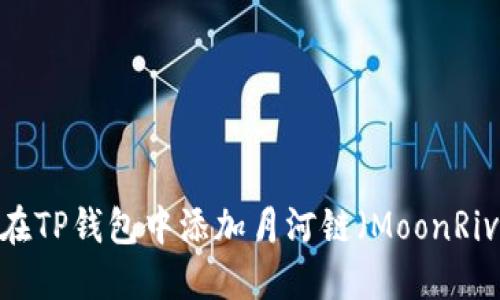 如何在TP钱包中添加月河链（MoonRiver）?