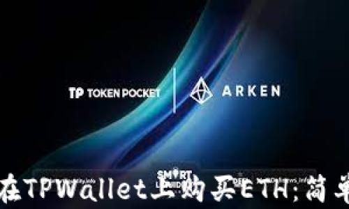 
如何在TPWallet上购买ETH：简单指南