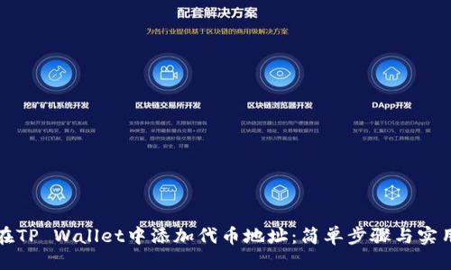 优质
如何在TP Wallet中添加代币地址：简单步骤与实用技巧