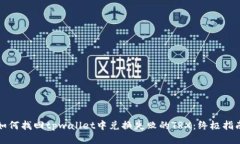 如何找回tpwallet中兑换失败的TRX：终极指南