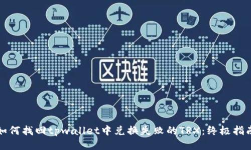 如何找回tpwallet中兑换失败的TRX：终极指南