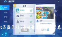 TPWallet不显示PIG币的解决方案与常见问题解析
