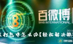 TPWallet一直打包中怎么办？轻松解决撤回问题的方