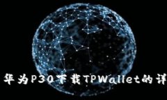 ### 华为P30下载TPWallet的详细指南