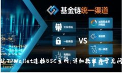 如何通过TPWallet连接BSC主网：详细教程与常见问题