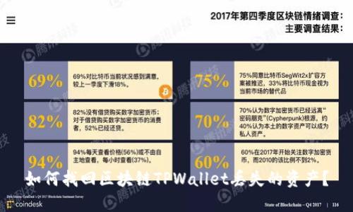 如何找回区块链TPWallet丢失的资产？