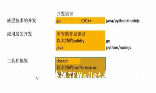 如何找回区块链TPWallet丢失的资产？
