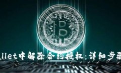 如何在TPWallet中解除合约授权：详细步骤与注意事