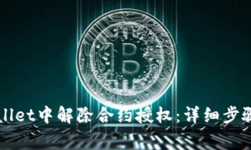 如何在TPWallet中解除合约授权：详细步骤与注意事项