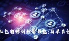 如何将红包转移到数字钱包：简单易懂的指南