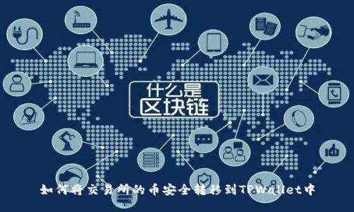 如何将交易所的币安全转移到TPWallet中