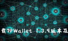 如何安全下载TPWallet 1.3.9版本及其使用指南