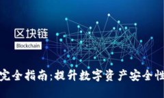 加密钱包完全指南：提升数字资产安全性与便捷