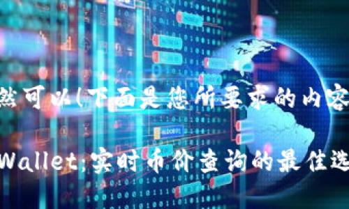 当然可以！下面是您所要求的内容。

TPWallet：实时币价查询的最佳选择