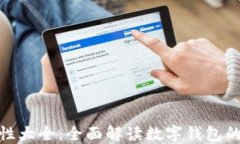 数字钱包属性大全：全面解读数字钱包的功能与