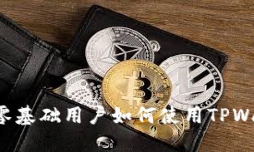 TPWallet波场链交易流程详解：零基础用户如何使用TPWallet进行安全便捷的波场链交易