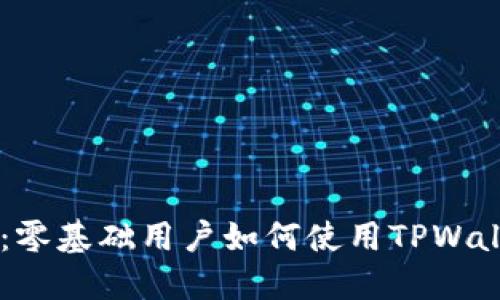 TPWallet波场链交易流程详解：零基础用户如何使用TPWallet进行安全便捷的波场链交易