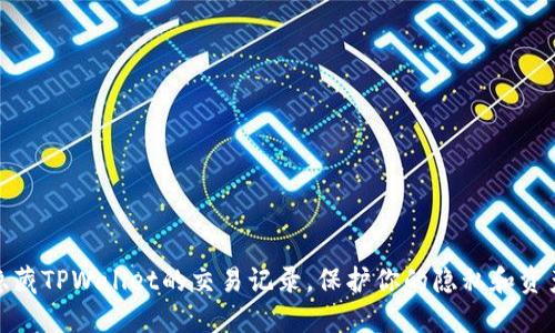 如何隐藏TPWallet的交易记录，保护你的隐私和资产安全