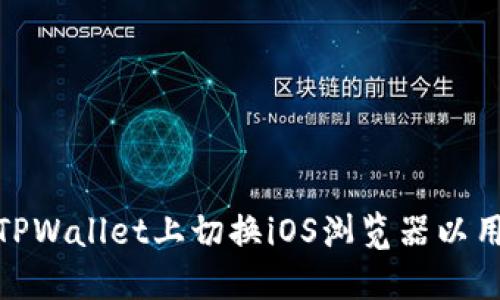 如何在TPWallet上切换iOS浏览器以用户体验