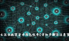 怎么注销数字货币钱包帐号？详细步骤与注意事