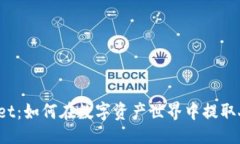 ### TPWallet：如何在数字资产世界中提取人民币？