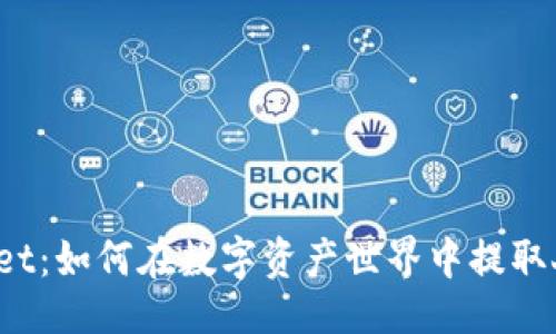 ### 

TPWallet：如何在数字资产世界中提取人民币？