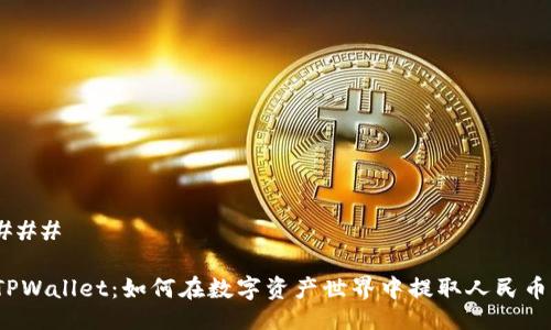 ### 

TPWallet：如何在数字资产世界中提取人民币？