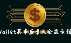 TPWallet买币后多久会显示到账？