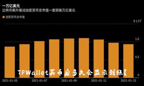 TPWallet买币后多久会显示到账？