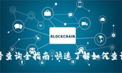 数字钱包行号查询全指南：快速了解如何查询和