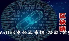 全面了解TPWallet中的火币链：功能、优势与操作指
