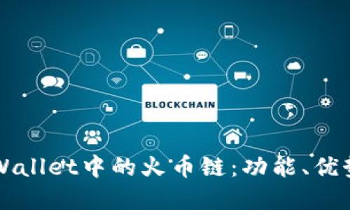 全面了解TPWallet中的火币链：功能、优势与操作指南
