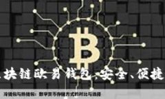 全面解析区块链欧易钱包：安全、便捷与使用指
