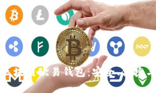 全面解析区块链欧易钱包：安全、便捷与使用指南