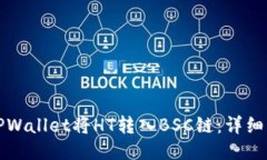 如何通过TPWallet将HT转入BSC链：详细步骤与技巧