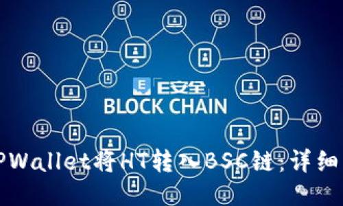 如何通过TPWallet将HT转入BSC链：详细步骤与技巧