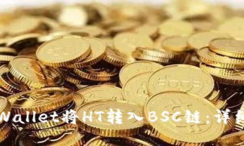 如何通过TPWallet将HT转入BSC链：详细步骤与技巧