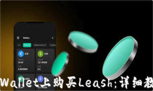 
如何在TPWallet上购买Leash：详细教程与指南