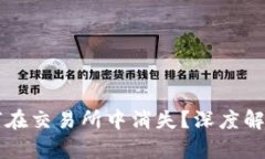 TPWallet为何在交易所中消失？深度解析与解决方案
