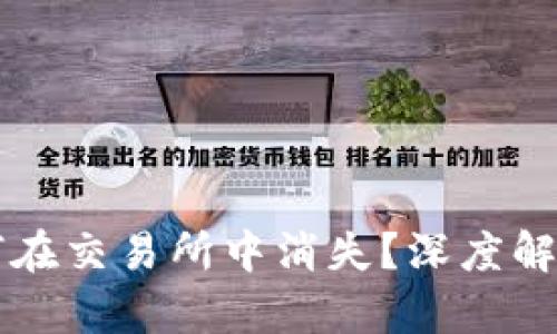 TPWallet为何在交易所中消失？深度解析与解决方案