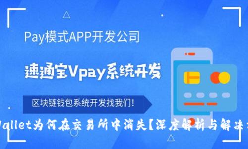 TPWallet为何在交易所中消失？深度解析与解决方案