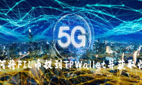 如何将FIL币提到TPWallet并获取收益