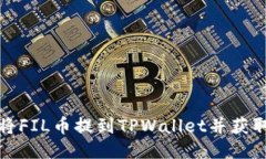 如何将FIL币提到TPWallet并获取收益
