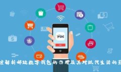 深度解析邮政数字钱包的作用及其对现代生活的