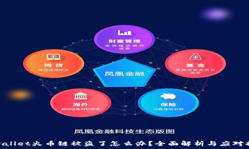   
tpwallet火币链被盗了怎么办？全面解析与应对措施