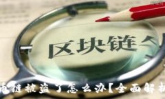   tpwallet火币链被盗了怎么办？全面解析与应对措