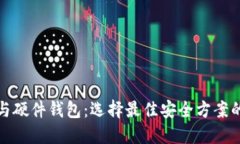 数字钱包与硬件钱包：选择最佳安全方案的全面