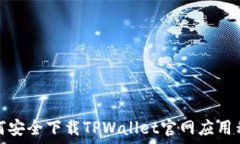   如何安全下载TPWallet官网应用程序