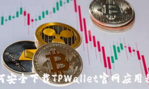   
如何安全下载TPWallet官网应用程序